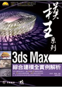 模王系列 :  3ds Max綜合建模全實例解析 /