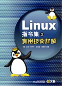 ►GO►最新優惠► 【書籍】Linux指令集之實用技術詳解