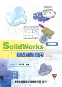 ►GO►最新優惠► 【書籍】SolidWorks 2008基礎範例應用(附範例光碟)(修訂版)
