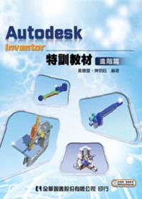 Autodesk Inventor特訓教材－進階篇(附範例、動態影音教學及試用版光碟)