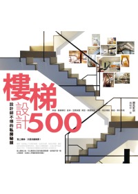 樓梯設計500:設計師不傳的私房秘技