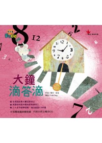 大鐘滴答滴 = Hickory dickory dock