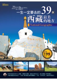 一生一定要去的39個西藏最美的地方 = 39 most beautiful spots in Tibet