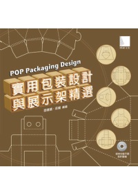 實用包裝設計與展示架精選 =  POP Packaging Design /