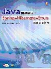 Java開源項目:Spring+Hibernate+Struts專案開發詳解