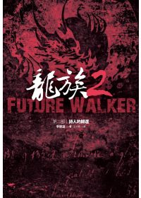 龍族,  Future walker /
