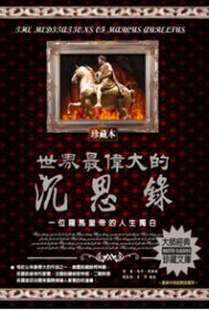世界最偉大的沉思錄 :  一位羅馬皇帝的人生獨白 /