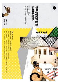 世界頂尖博物館的美學經濟 =  The aesthetics of museum /