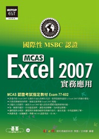 國際性MCAS認證Excel 2007實務應用(附光碟)