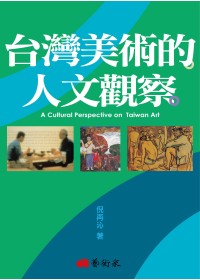 台灣美術的人文觀察 : A cultural perspective on Taiwan art
