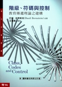 階級、符碼與控制 :  教育傳遞理論之建構.
