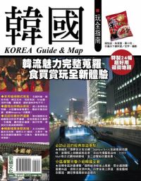 韓國玩全指南 = Korea guide & map