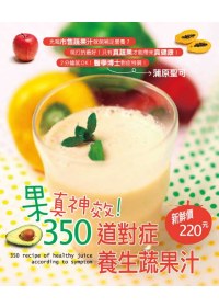 果神效!350道對症養生蔬果汁 =  350 recipe of healthy juice according to symtom /