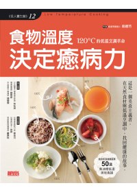 食物溫度決定癒病力 =  Low temperature cooking : 120°C的低溫烹調革命 /