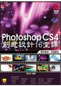 Photoshop CS4創意設計16堂課