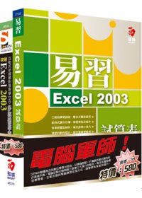 ►GO►最新優惠► 【書籍】電腦軍師：易習 Excel 2003 試算表 含 SOEZ2u多媒體學園-突破Excel 2003(書+數位教學光碟)