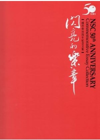 閃亮的樂章 : 國科會50周年紀念文集 = NSC 50th anniversary : commemorative essay collection