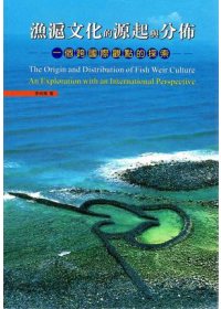 漁滬文化的源起與分佈 : 一個跨國際觀點的探索 = The Origin and Distribution of Fish Weir Culture : An Exploration with an International Perspective