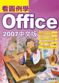 ►GO►最新優惠► 【書籍】看圖例學Office 2007中文版(附光碟)