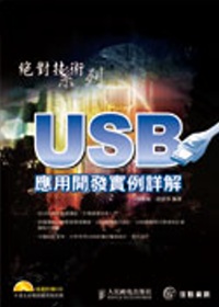 ►GO►最新優惠► 【書籍】USB應用開發實例詳解(CD*1)