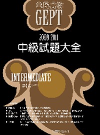2009-2011全民英檢中級試題大全 =  Intermediate /