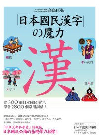 日本國民漢字の魔力 :  從300個日本國民漢字,學會2800個常用詞彙! /