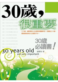 30歲很重要 =  30 years old are very important : 30歲必讀書! /