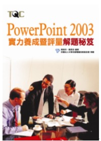PowerPoint 2003實力養成暨評量