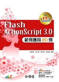 Flash ActionScript 3.0範例應用20例 /