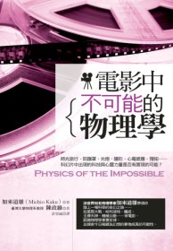 電影中不可能的物理學 =  Physics of the impossible /