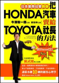 把HONDA汽車賣給TOYOTA社長的方法