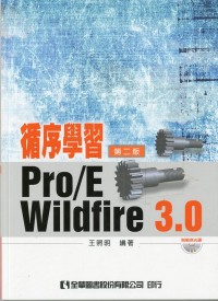 循序學習Pro/E Wildfire 3.0(附範例光碟)(第二版)