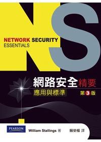 網路安全精要:應用與標準(第3版)