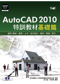 AutoCAD 2010特訓教材,基礎篇