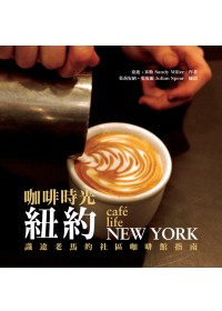 咖啡時光 紐約 =  Cafe life New York : 識途老馬的社區咖啡館指南 /