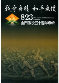 戰爭無情和平無價:823金門戰役五十週年專輯