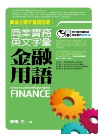 商業實務英文字彙 =  Enhance your professional English vacbulary : 金融用語 : finance /