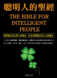 聰明人的聖經 =  The bible for nitelligent people : 我們無法決定別人的想法,但是我們能決定自己的做法 /