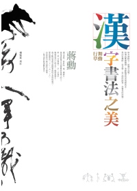 漢字書法之美 :舞動行草(另開視窗)
