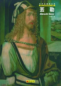 丟勒 = Albrecht Durer