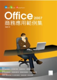 ►GO►最新優惠► 【書籍】Office 2007商務應用範例集