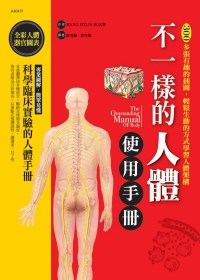不一樣的人體使用手冊 =  The outstanding manual fo body : 300多張有趣的插圖,輕鬆生動的方式學習人體架構 /