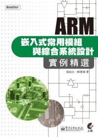 ARM嵌入式常用模組與綜合系統設計 :  實例精選 /