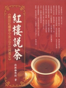 紅樓說茶 :  趣談紅樓夢中茶之文化與養生 /