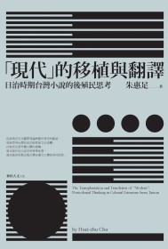 「現代」的移植與翻譯:日治時期台灣小說的後殖民思考