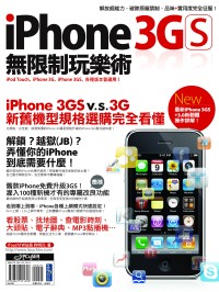 iPhone 3GS無限制玩樂術 :  實用度滿點的iPhone改造攻略 /