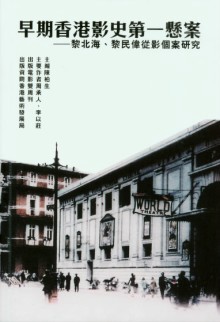 早期香港影史第一懸案 :  黎北海、黎民偉從影個案研究 /