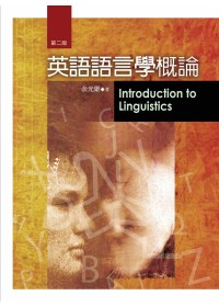 英語語言學概論 =  Introduction to English linguistics /