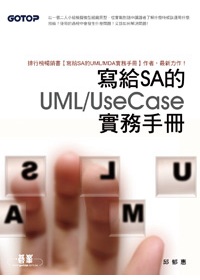 寫給SA的UML/UseCase實務手冊 /
