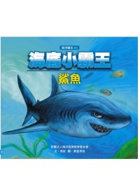 海底小霸王 : 鯊魚